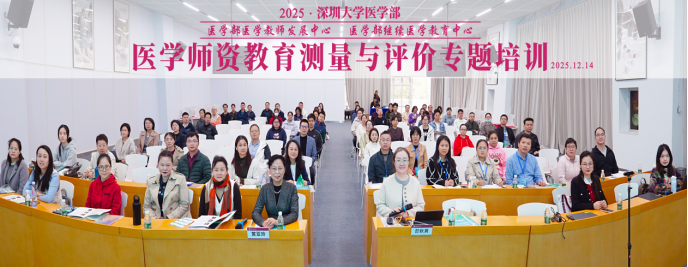深圳大学医学部成功举办医学师资教育测量与评价专题培训