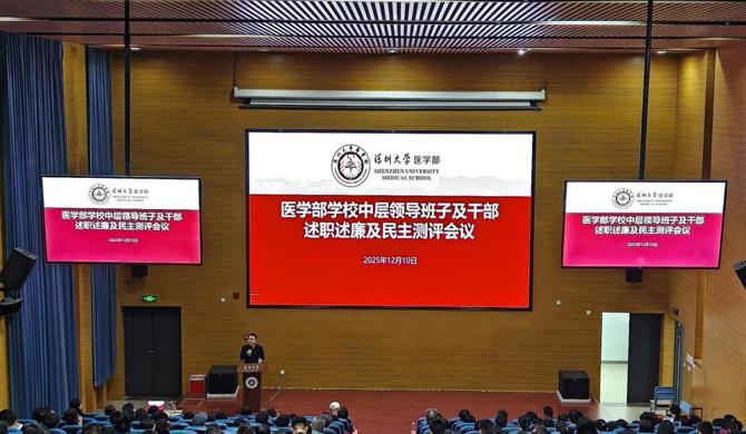 医学部召开2025年度医学部校中层领导班子及中层干部述职述廉及民主测评会议
