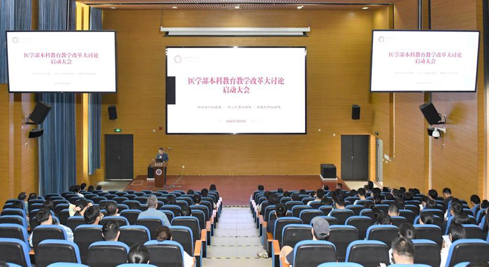医学部召开本科教育教学改革大讨论启动大会