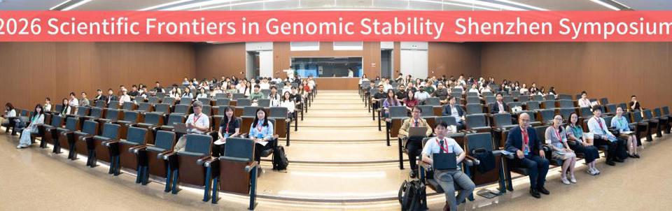 2026年基因组稳定性科学前沿深圳研讨会在深圳大学成功举办