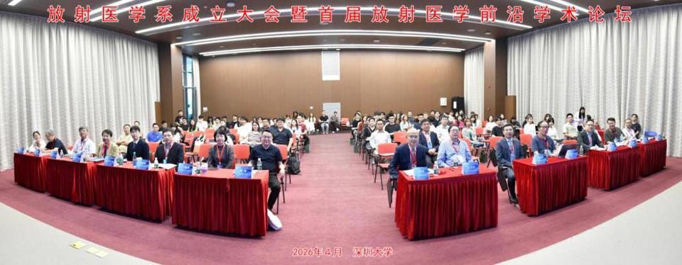 深圳大学放射医学系正式成立 开启放射医学学科发展新征程