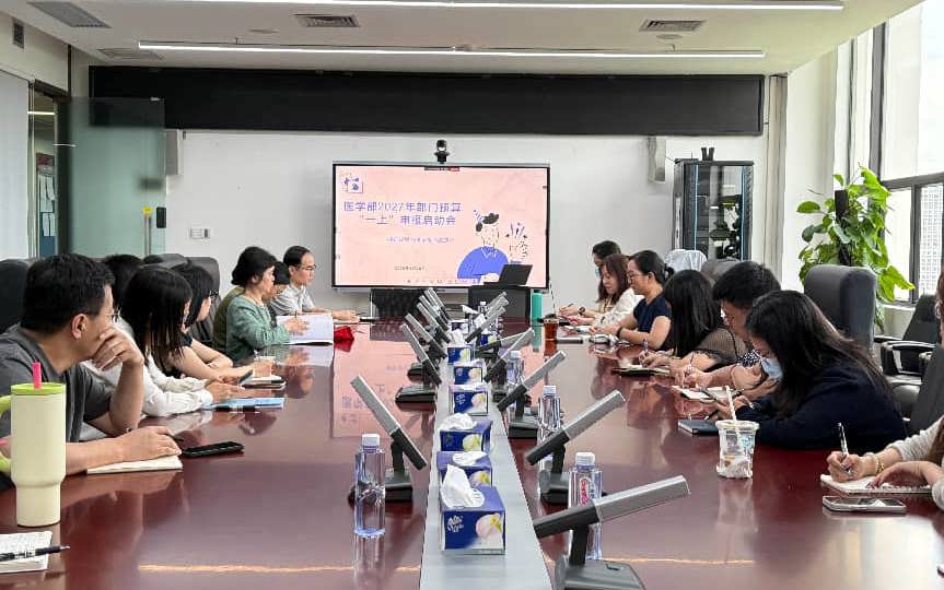 医学部召开2027年部门预算“一上”申报启动会