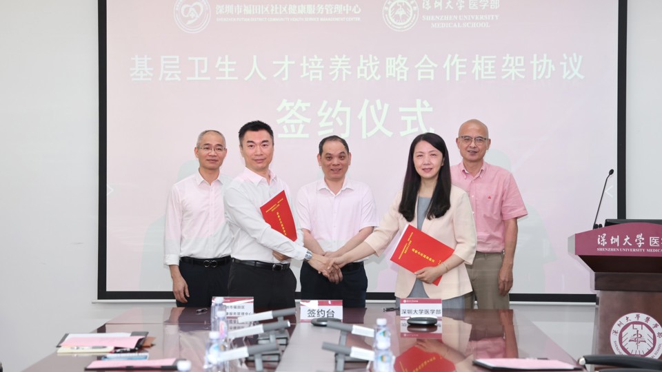 深化校地协同合作 共育基层卫生人才 —深圳大学医学部与福田区卫健局签署基层卫生人才培养战略合作框架协议