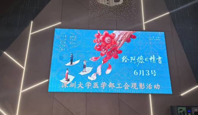 光影暖人心 温情伴同行---医学部工会开展教职工暖心观影活动