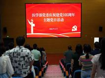 庆祝建党105周年主题党日暨  深圳大学医学部2026年度“两优一先”表彰大会
