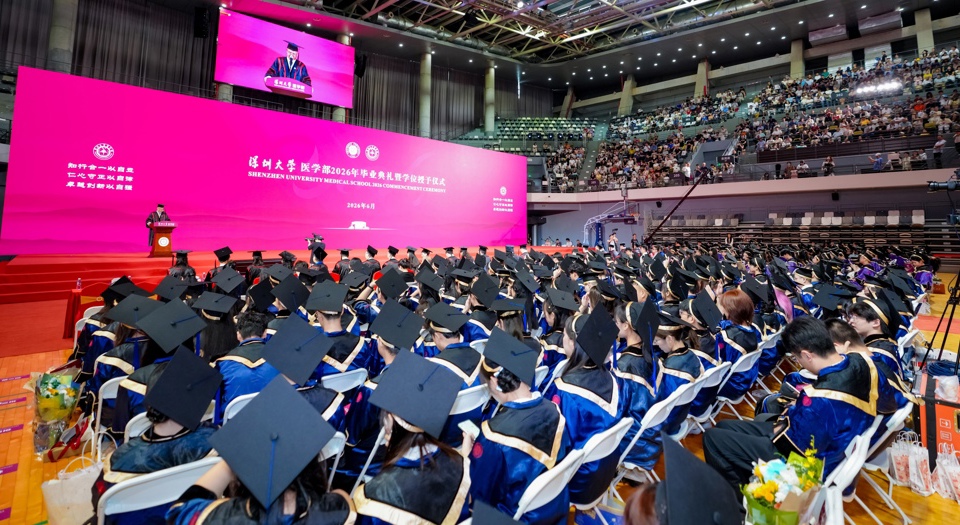 医道传薪 逐梦远航 ——深圳大学医学部2026年毕业典礼暨学位授予仪式举行