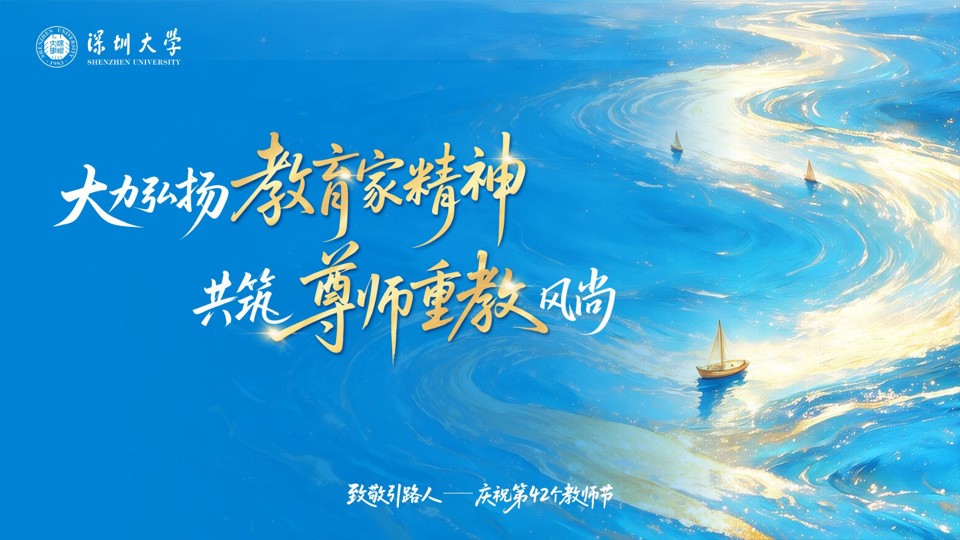 医学部在深圳大学第42个教师节庆祝大会上荣获34项表彰 