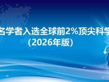 医学部多名学者入选全球前2%顶尖科学家榜单 