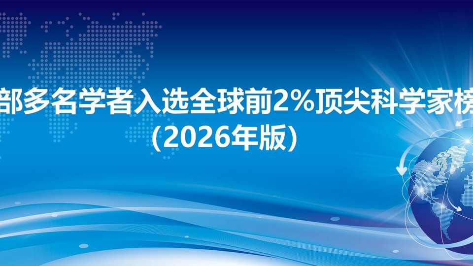 医学部多名学者入选全球前2%顶尖科学家榜单 