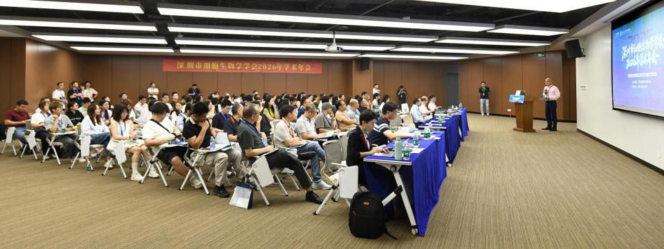 深圳市细胞生物学会2026年学术年会在深圳大学举行