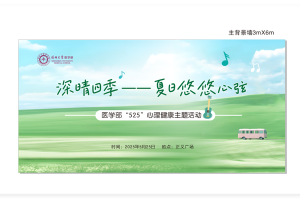 夏日悠悠心弦——医学部心理健康主题活动圆满举办