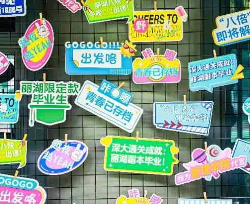 未录夏章，青春永歌——2025深圳大学丽湖校区社区学院联合毕业晚会全纪录