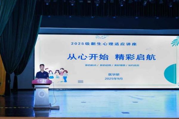 “静听心语”（七）&nbsp;医学部2025级新生入学适应心理讲座圆满举行