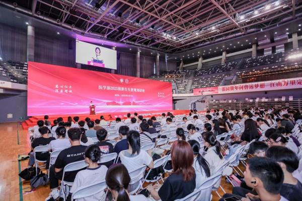 医学部2025级新生生涯规划讲座圆满举行