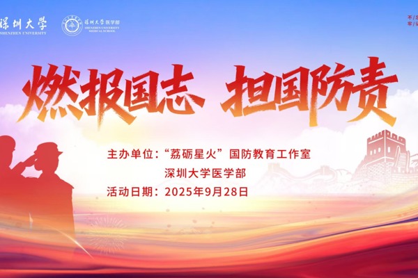医学部成功举办“燃报国志，担国防责”国防主题活动