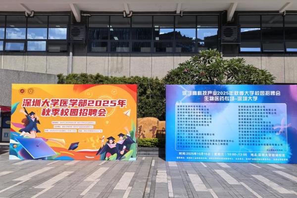 深圳大学医学部2025年秋季校园招聘会成功举办