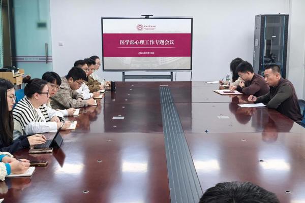 医学部召开期末学工心理健康教育专题工作会议 筑牢育人防线 落实期末关怀