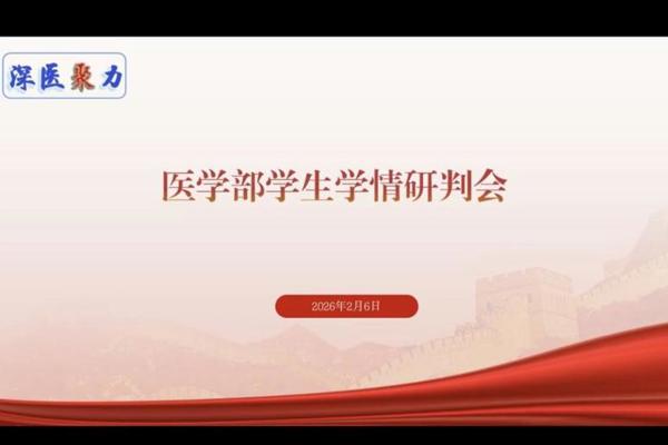 医学部召开临床实践阶段医学生学情研讨会