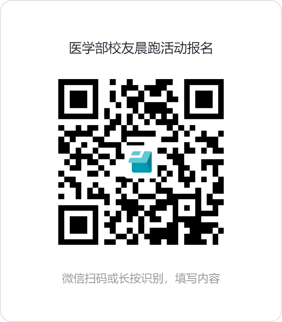 医学部校友晨跑活动报名