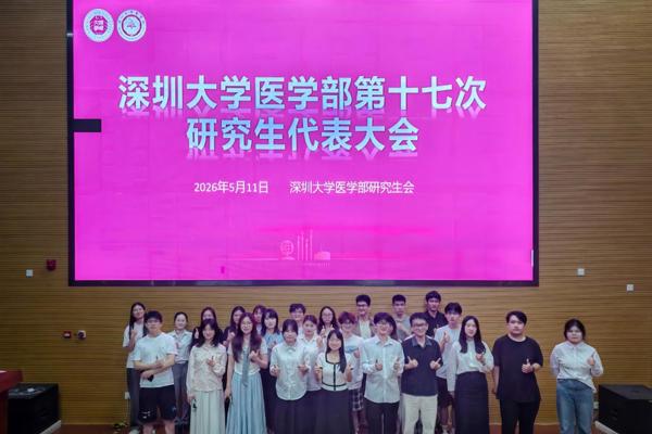 深圳大学医学部第十七次研究生代表大会圆满召开