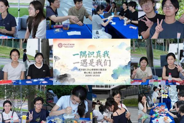 “一隅识真我，一遇是我们”|&nbsp;医学部 5・25 心理健康主题活动圆满举办