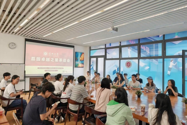 荔园卓越之星经验分享茶话会圆满举行