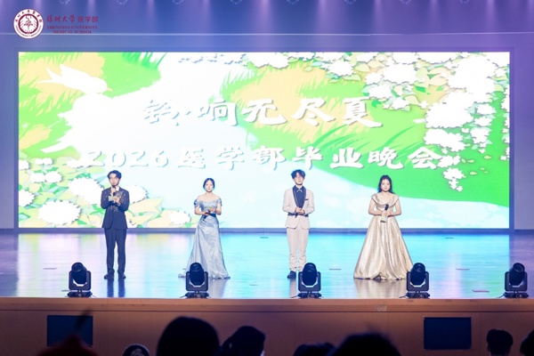 ​2026年深圳大学医学部毕业晚会  ——“铃响无尽夏”圆满举办