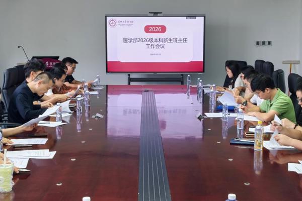 医学部召开2026级本科新生班主任工作会议