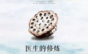 读书 | 医生的修炼：在不完美中探索行医的真相