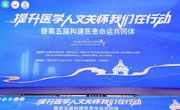 我校师生参加“提升医学人文关怀我们在行动暨第五届构建医患命运共同体”学术大会并获多项荣誉