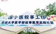 2025年“医学人文街”深圳大学叙事医学实践社团活动回顾