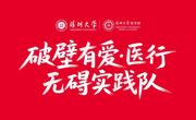 科普讲座 | “心无界·行无碍——'医'齐破壁焕新生”活动预告