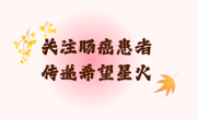 深圳大学叙事医学实践社团安宁疗护分社团肠癌患者生命叙事分享会活动预告