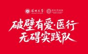 融合活动 | “医路暖星，未来可期”主题活动预告