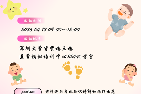 深圳大学叙事医学实践社团产科分社团“掌心有爱，抚触新生”联合活动预告