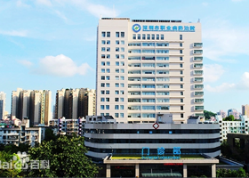 深圳市职业病防治院