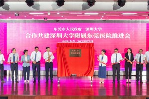 深圳大学与东莞共建附属医院 助力大湾区医疗高地建设